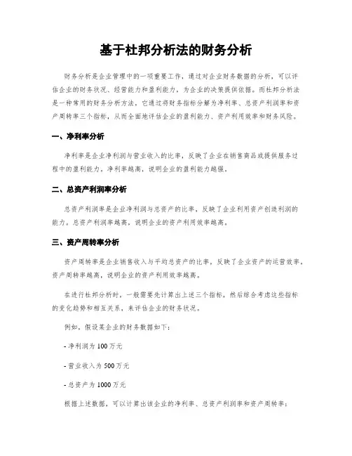 基于杜邦分析法的财务分析