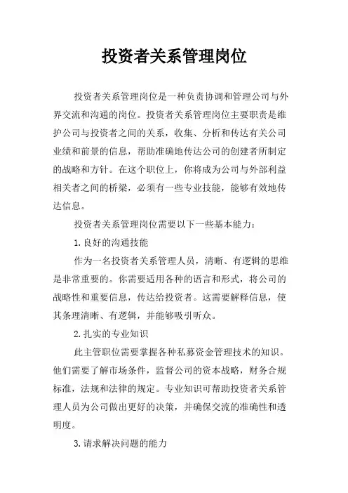 投资者关系管理岗位