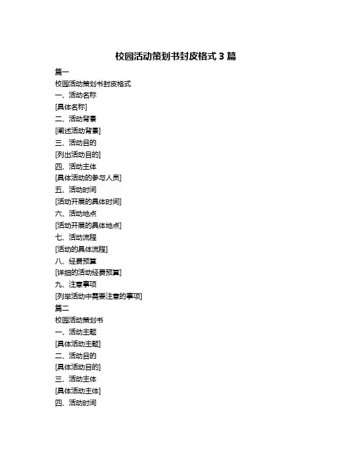 校园活动策划书封皮格式3篇