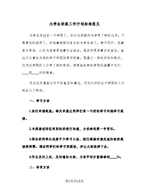 大学生班级工作计划标准范文（四篇）