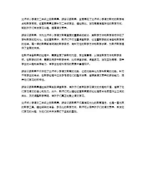 北师版小学语文二年级上册教案集：综合训练教案