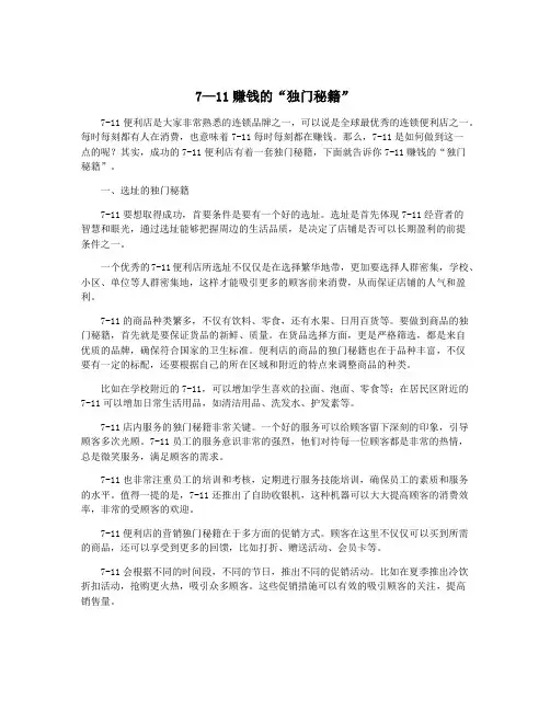 7—11赚钱的“独门秘籍”