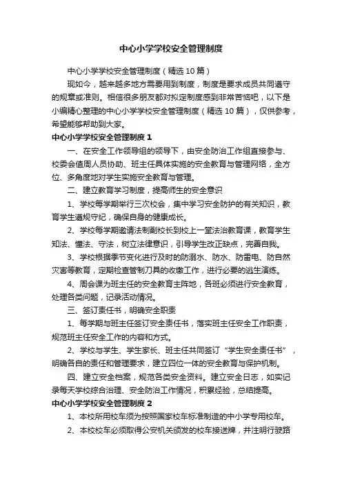 中心小学学校安全管理制度（精选10篇）