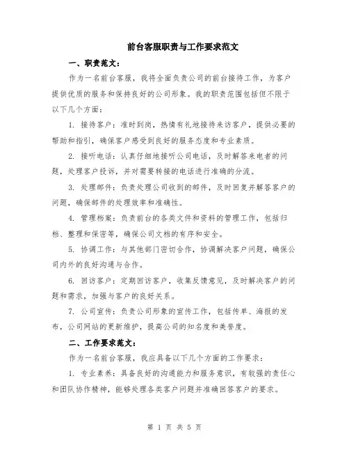 前台客服职责与工作要求范文（二篇）