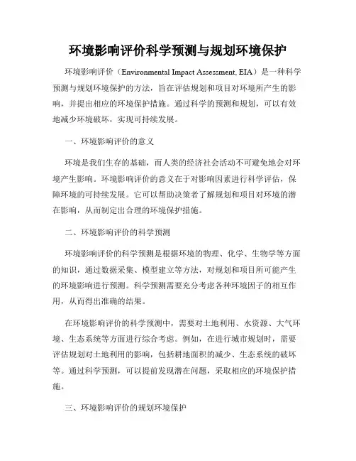 环境影响评价科学预测与规划环境保护