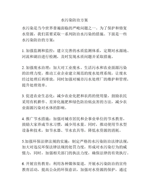 水污染防治方案