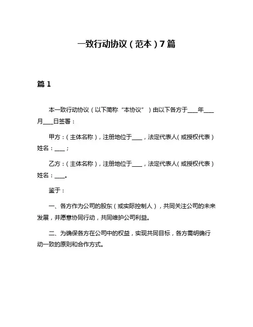 一致行动协议(范本)7篇