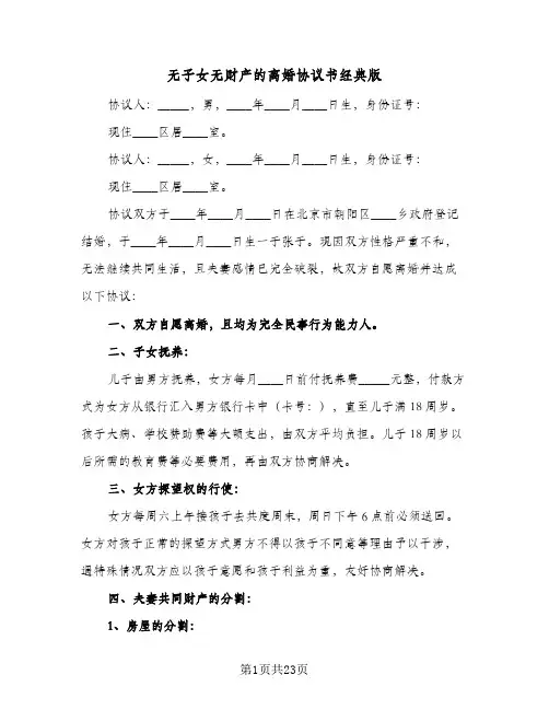 无子女无财产的离婚协议书经典版(10篇)