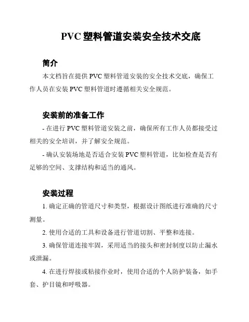 PVC塑料管道安装安全技术交底