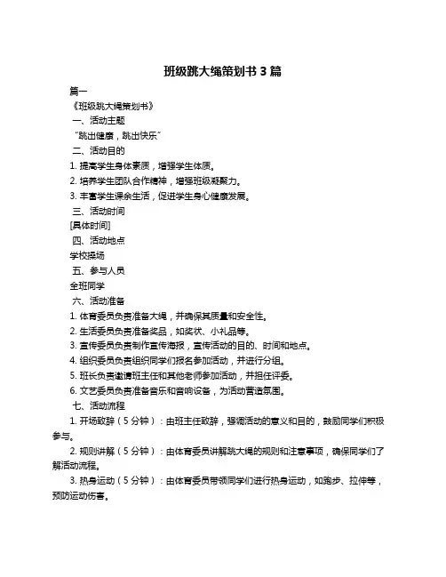 班级跳大绳策划书3篇