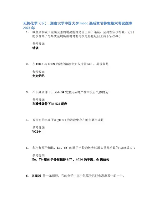 无机化学(下)_湖南大学中国大学mooc课后章节答案期末考试题库2023年