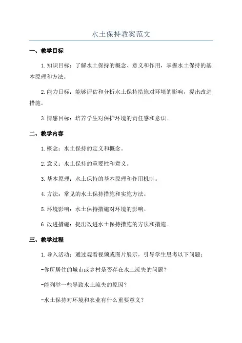 水土保持教案范文