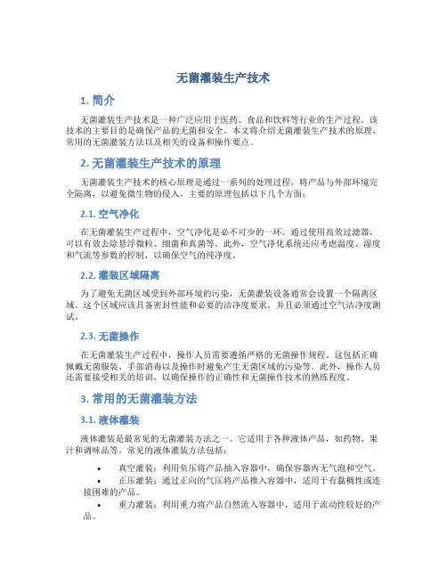 无菌灌装生产技术