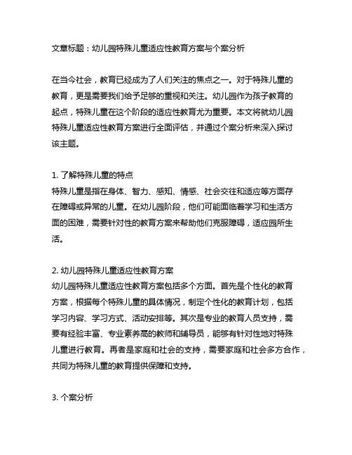 幼儿园特殊儿童适应性教育方案与个案分析