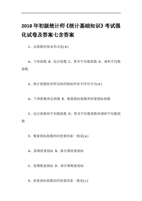 2018年初级统计师《统计基础知识》考试强化试卷及答案七含答案