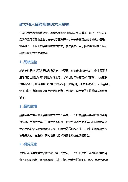 建立强大品牌形象的六大要素