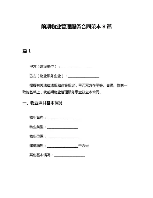 前期物业管理服务合同范本8篇