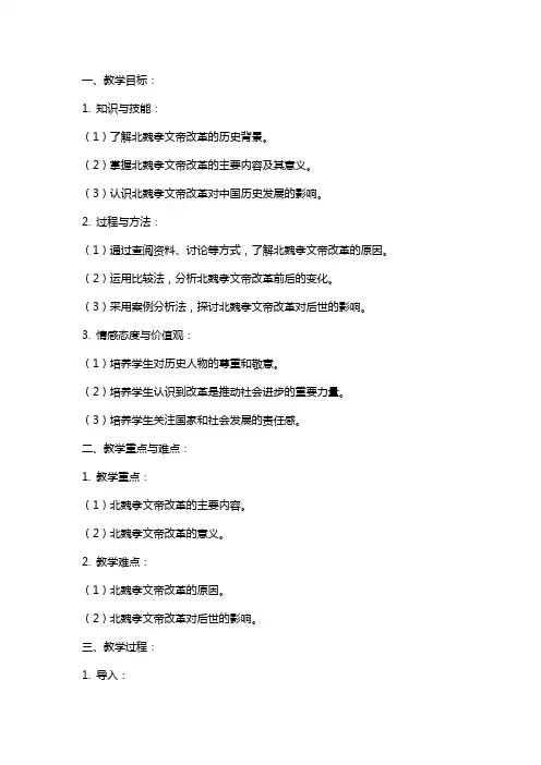 《北魏孝文帝改革》教案