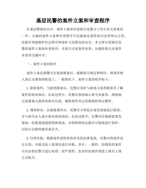 基层民警的案件立案和审查程序
