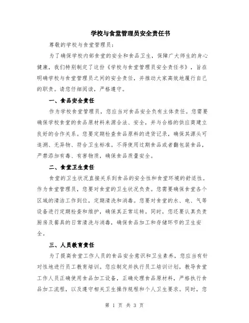 学校与食堂管理员安全责任书