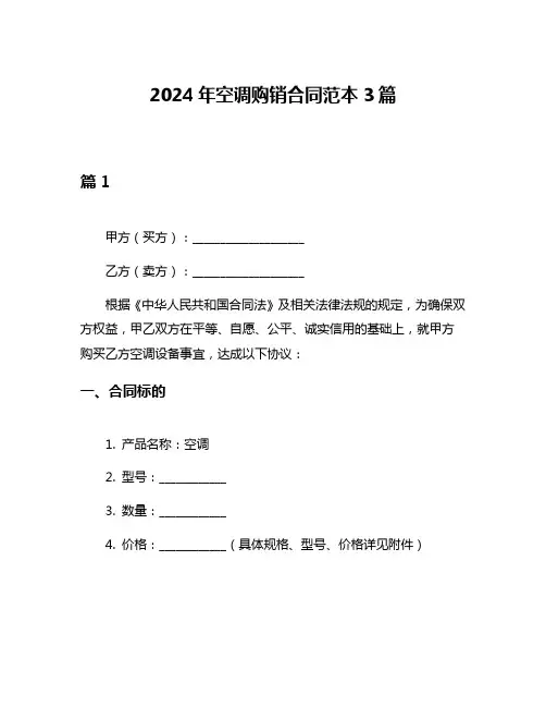 2024年空调购销合同范本3篇