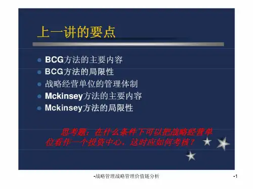 战略管理战略管理价值链分析课件