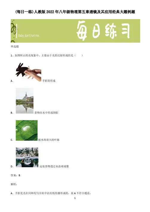 人教版2022年八年级物理第五章透镜及其应用经典大题例题
