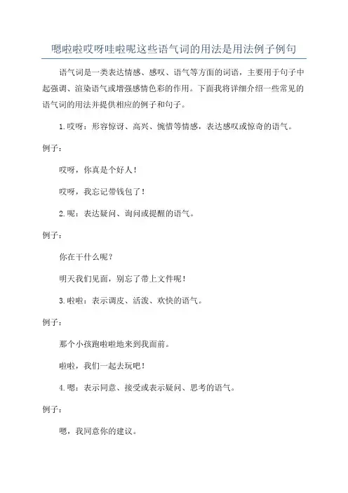 嗯啦啦哎呀哇啦呢这些语气词的用法是用法例子例句