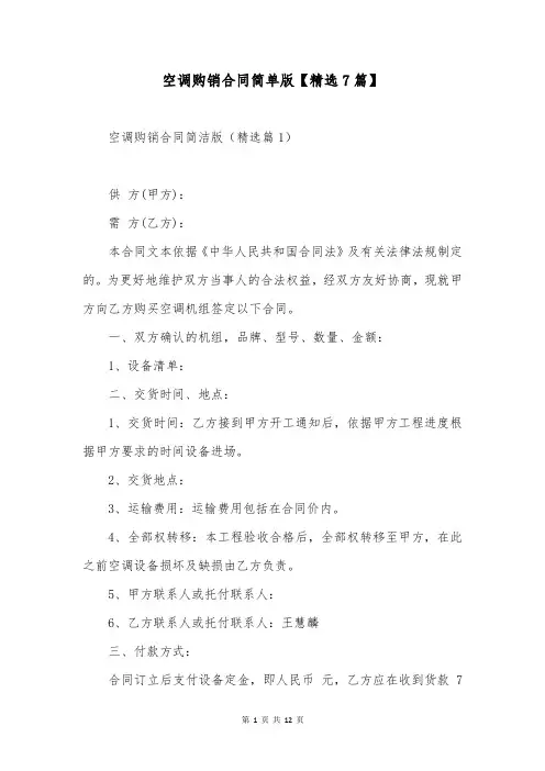 空调购销合同简单版【精选7篇】