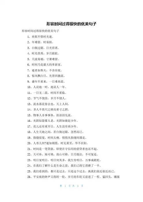 形容时间过得很快的优美句子
