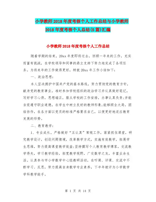 小学教师2018年度考核个人工作总结与小学教师2018年度考核个人总结(5篇)汇编.doc