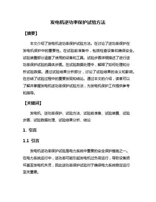 发电机逆功率保护试验方法