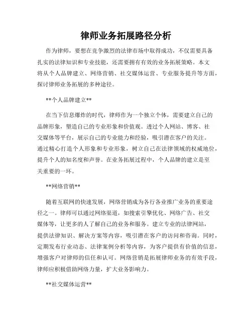 律师业务拓展路径分析
