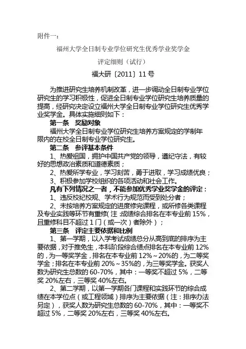 全日制专业学位研究生优秀学业奖学金评定细则(试行)