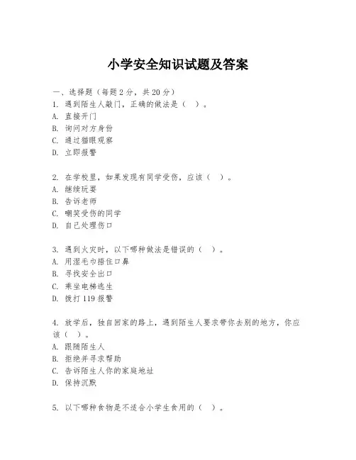 小学安全知识试题及答案