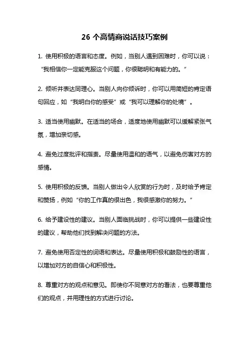 26个高情商说话技巧案例