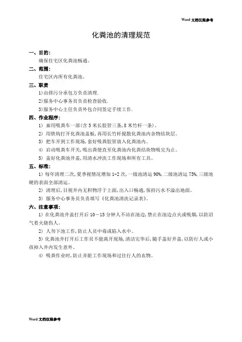 物业管理文档：化粪池的清理规范