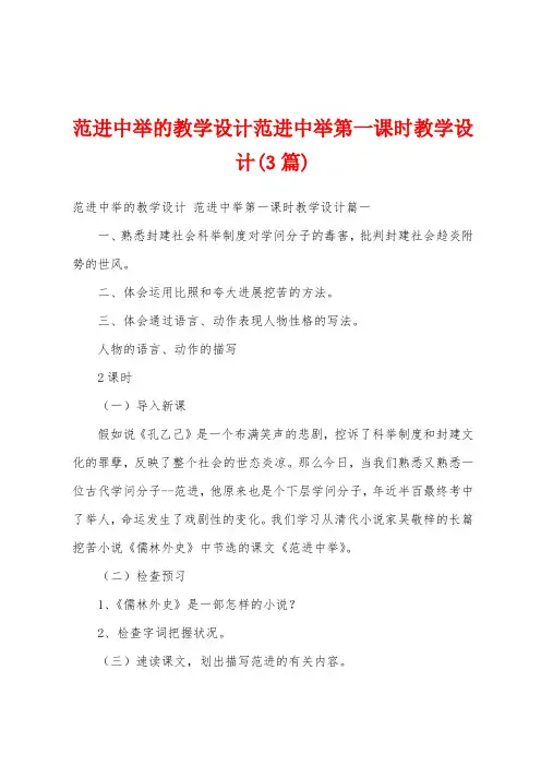 范进中举的教学设计范进中举第一课时教学设计(3篇)