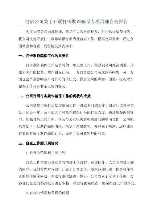 电信公司关于开展打击欺诈骗保专项治理自查报告
