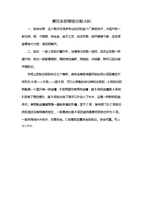 摩托车锁等级分配ABC