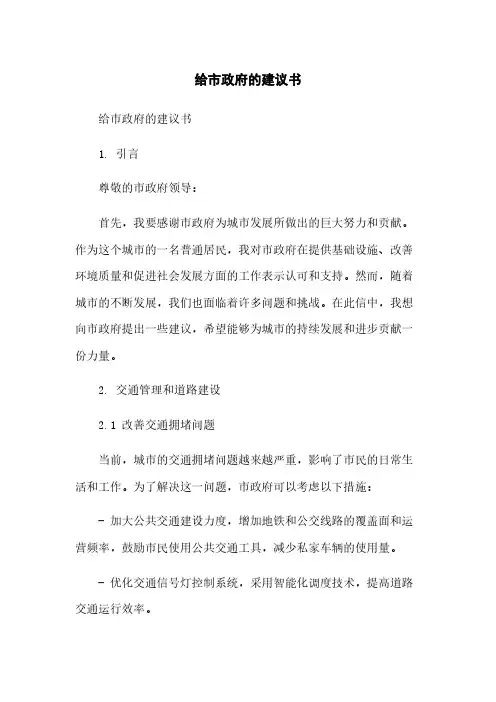 给市政府的建议书