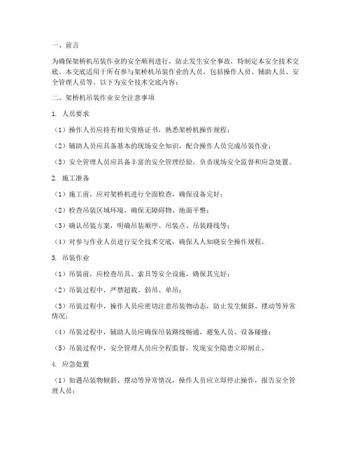 架桥机吊装作业安全技术交底模板