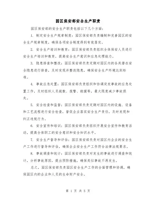园区保安部安全生产职责(4篇)