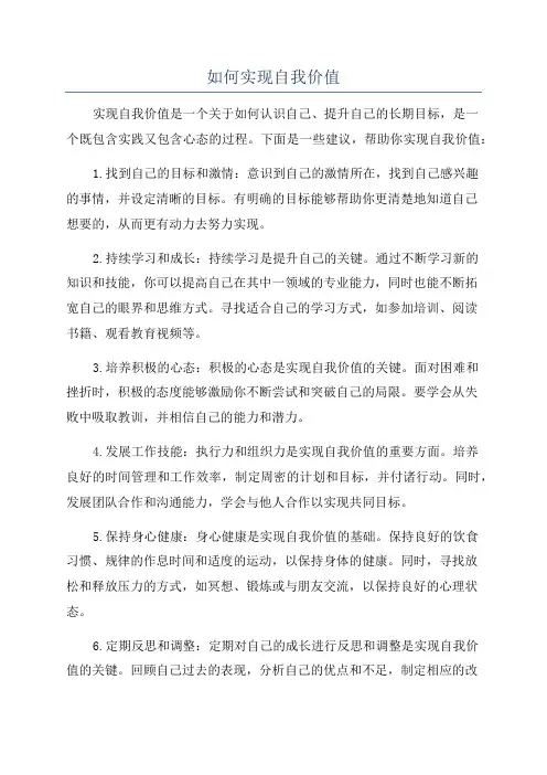 如何实现自我价值