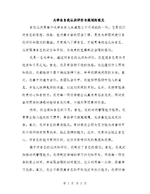 大学生自我认识评价与规划的范文（2篇）