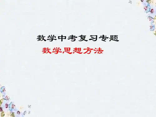 中考数学复习 数学思想方法专题 优质课件