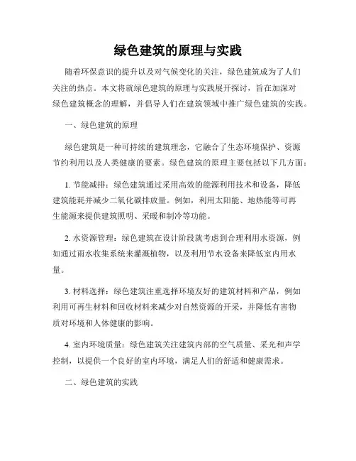 绿色建筑的原理与实践