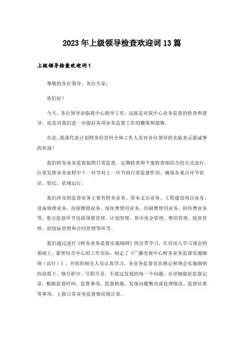 2023年上级领导检查欢迎词13篇_1