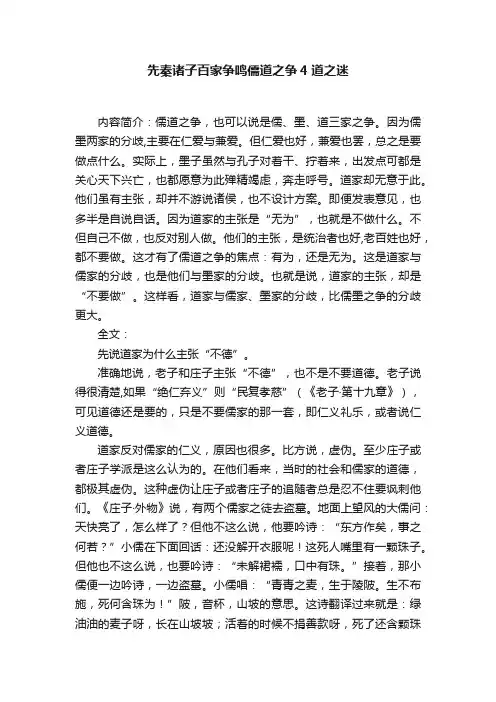 先秦诸子百家争鸣儒道之争4道之迷