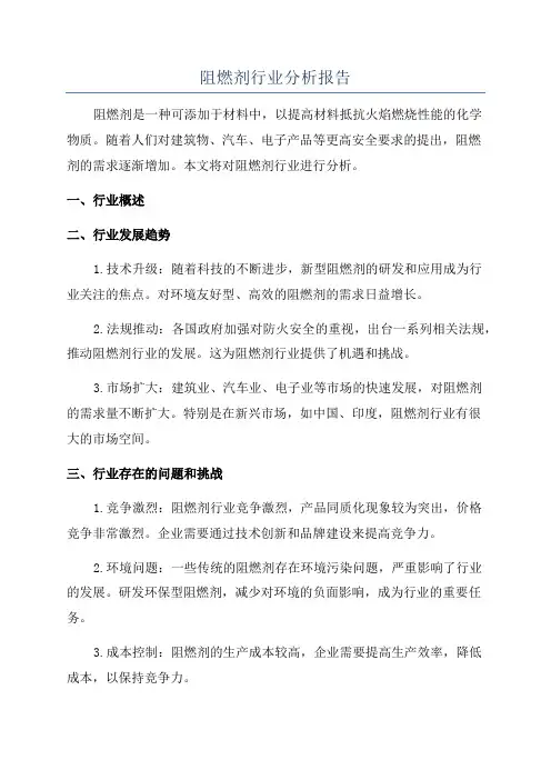 阻燃剂行业分析报告